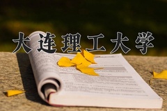 2024年大连理工大学在河南计划招生人数（附学费及专业录取分)