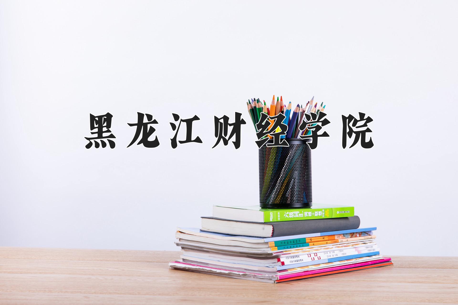 黑龙江财经学院