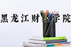 2024年黑龙江财经学院在四川计划招生人数（附学费及专业录取分)