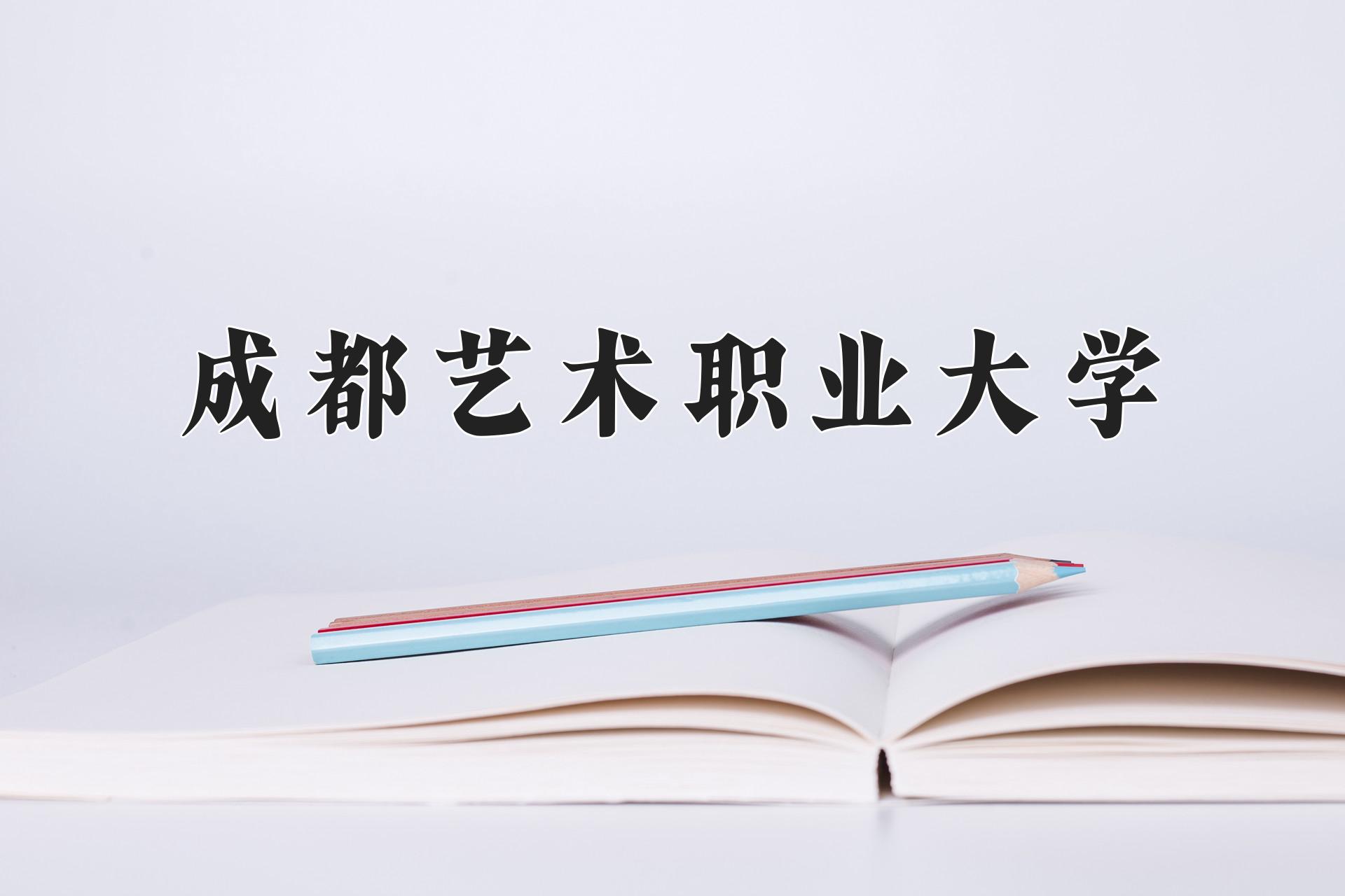 成都艺术职业大学