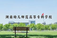 2024年湖南幼儿师范高等专科学校在河南计划招生人数（附学费及专业录取分)