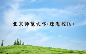 2024年北京师范大学(珠海校区)在四川计划招生人数（附学费及专业录取分)