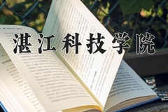 2024年湛江科技学院在四川计划招生人数（附学费及专业录取分)