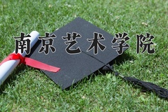 2024年南京艺术学院在河南计划招生人数（附学费及专业录取分)