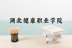 2024年湖北健康职业学院在河南计划招生人数（附学费及专业录取分)