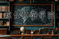 2024年琼台师范学院在四川计划招生人数（附学费及专业录取分)