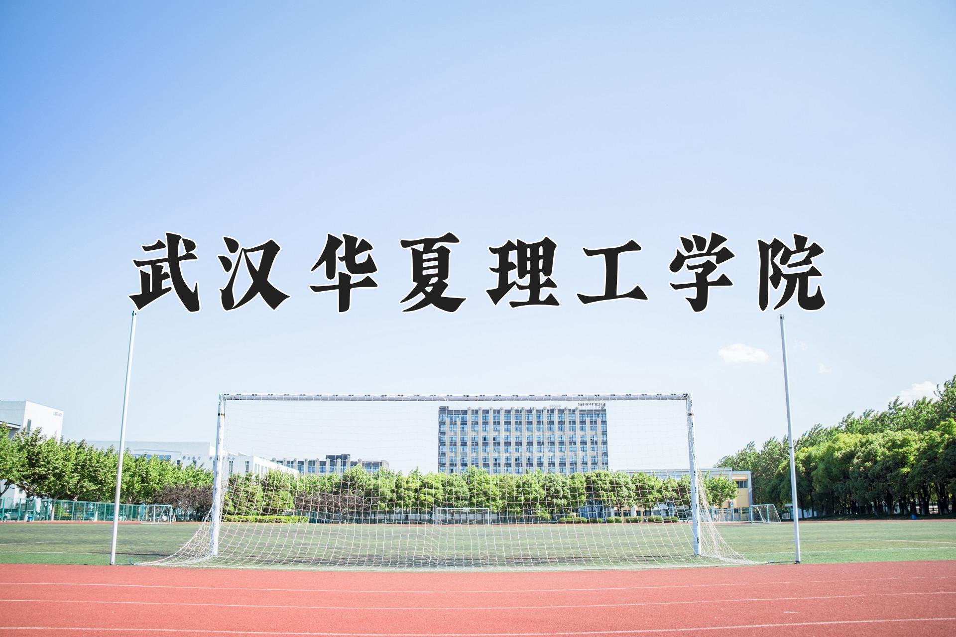 武汉华夏理工学院