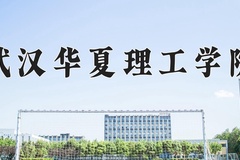 2024年武汉华夏理工学院在河南计划招生人数（附学费及专业录取分)