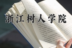 2024年浙江树人学院在四川计划招生人数（附学费及专业录取分)