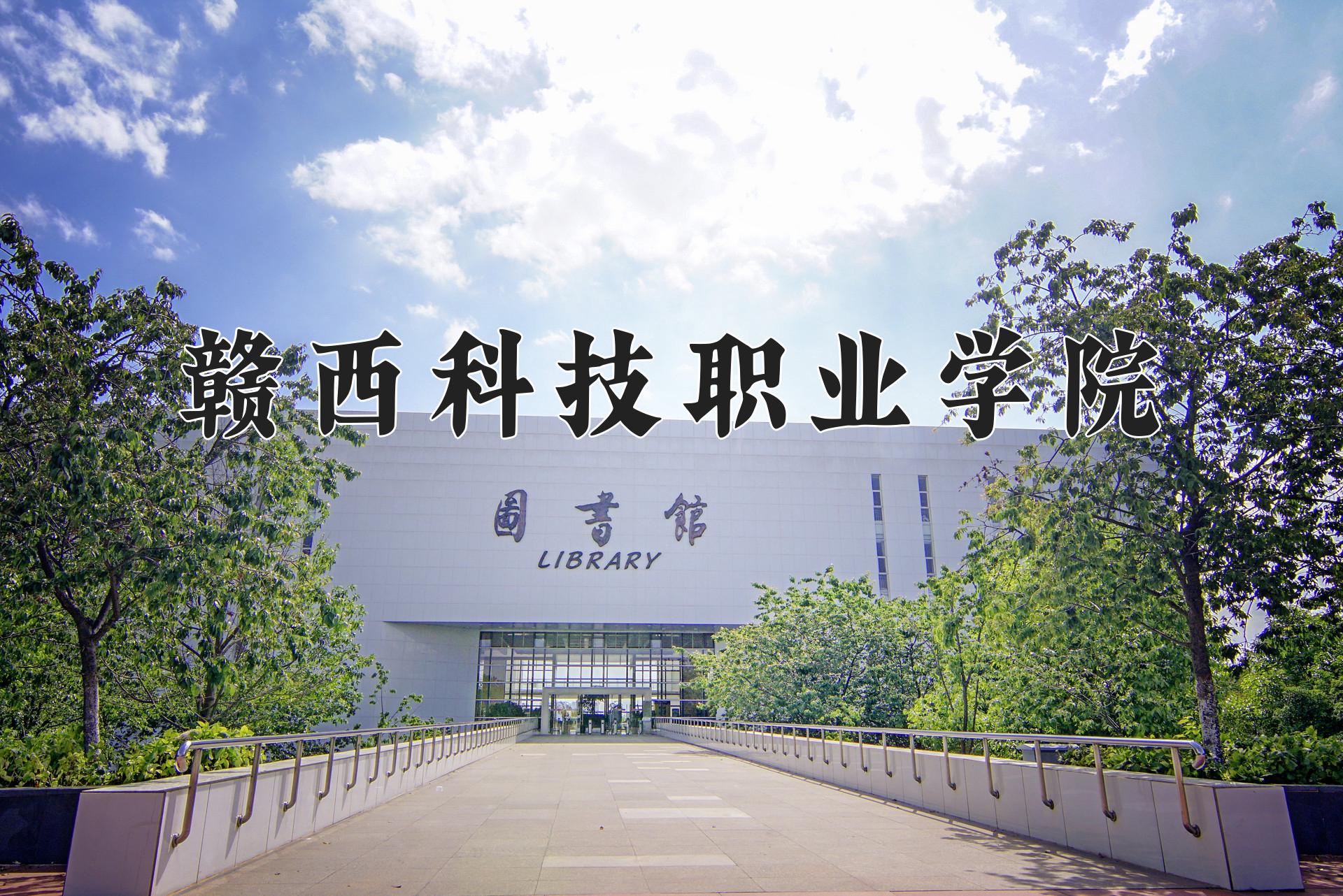 赣西科技职业学院