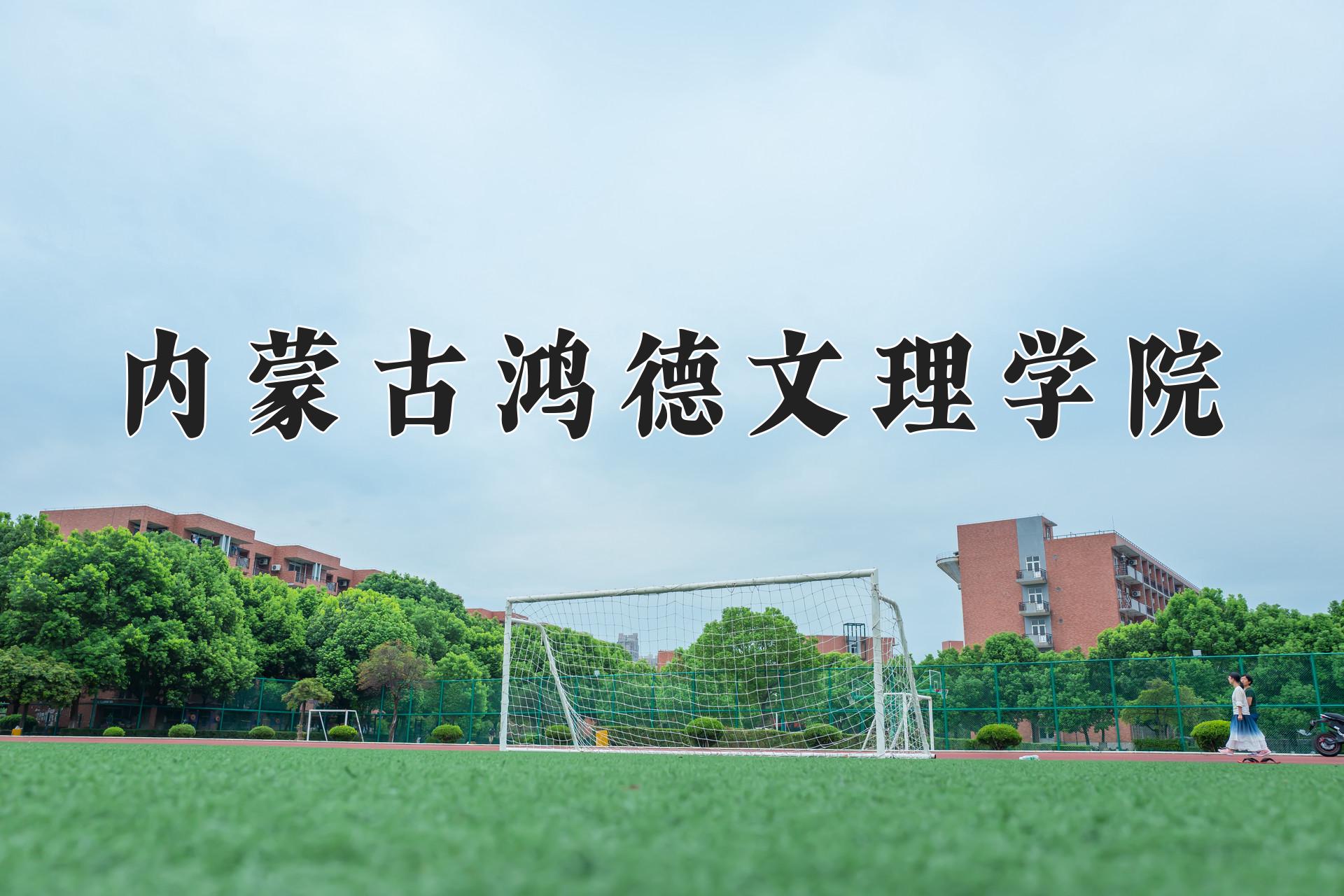 内蒙古鸿德文理学院