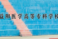 2024年益阳医学高等专科学校在河南计划招生人数（附学费及专业录取分)