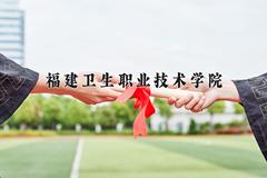 2024年福建卫生职业技术学院在四川计划招生人数（附学费及专业录取分)