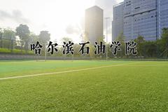 2024年哈尔滨石油学院在四川计划招生人数（附学费及专业录取分)