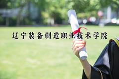 2024年辽宁装备制造职业技术学院在河南计划招生人数（附学费及专业录取分)