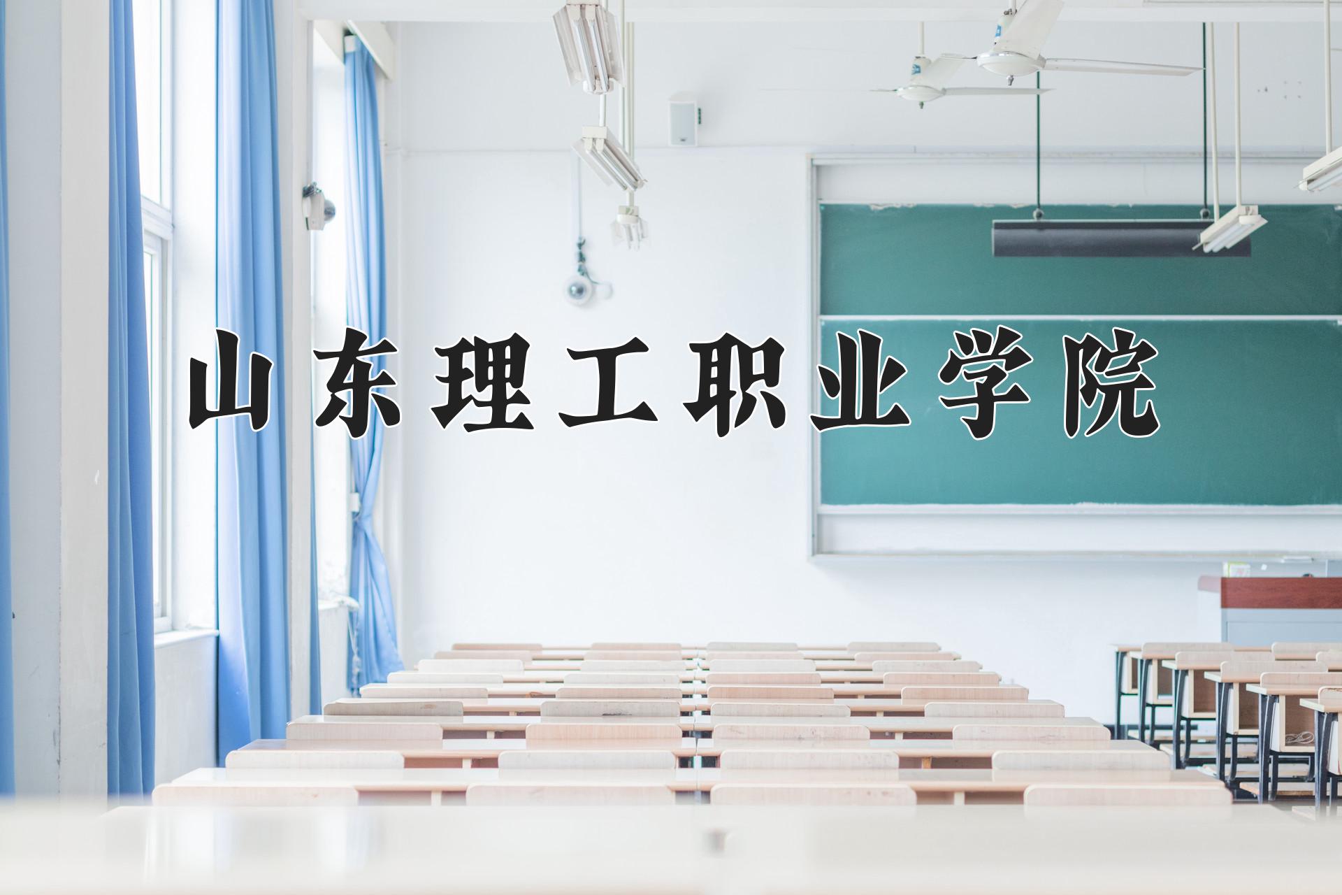 山东理工职业学院