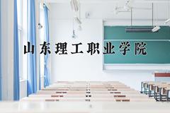 2024年山东理工职业学院在四川计划招生人数（附学费及专业录取分)