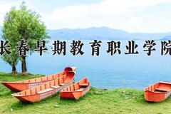 2024年长春早期教育职业学院在河南计划招生人数（附学费及专业录取分)