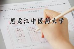 2024年黑龙江中医药大学在河南计划招生人数（附学费及专业录取分)