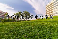 2024年南京师范大学中北学院在四川计划招生人数（附学费及专业录取分)