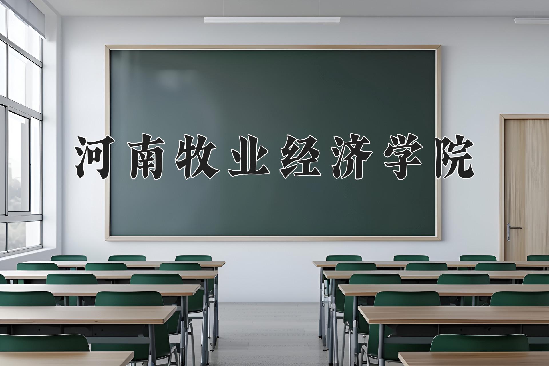 河南牧业经济学院