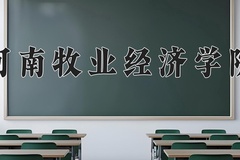 2024年河南牧业经济学院在四川计划招生人数（附学费及专业录取分)