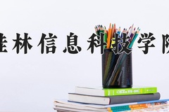 2024年桂林信息科技学院在河南计划招生人数（附学费及专业录取分)