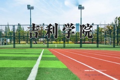 2024年吉利学院在河南计划招生人数（附学费及专业录取分)