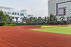 2024年上海工商职业技术学院在河南计划招生人数（附学费及专业录取分)