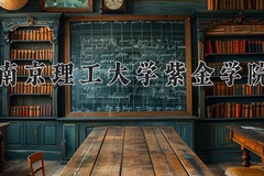 2024年南京理工大学紫金学院在河南计划招生人数（附学费及专业录取分)