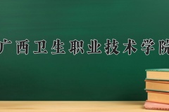 2024年广西卫生职业技术学院在四川计划招生人数（附学费及专业录取分)