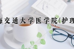 2024年上海交通大学医学院(护理类)在四川计划招生人数（附学费及专业录取分)