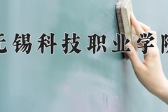 2024年无锡科技职业学院在四川计划招生人数（附学费及专业录取分)