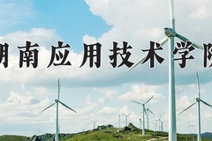 2024年湖南应用技术学院在河南计划招生人数（附学费及专业录取分)