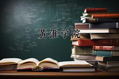 2024年黄淮学院在四川计划招生人数（附学费及专业录取分)