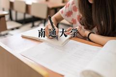 2024年南通大学在河南计划招生人数（附学费及专业录取分)