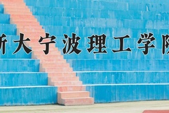 2024年浙大宁波理工学院在河南计划招生人数（附学费及专业录取分)