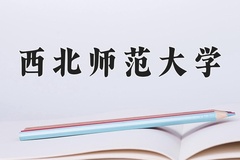 2024年西北师范大学在河南计划招生人数（附学费及专业录取分)