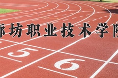 2024年廊坊职业技术学院在四川计划招生人数（附学费及专业录取分)