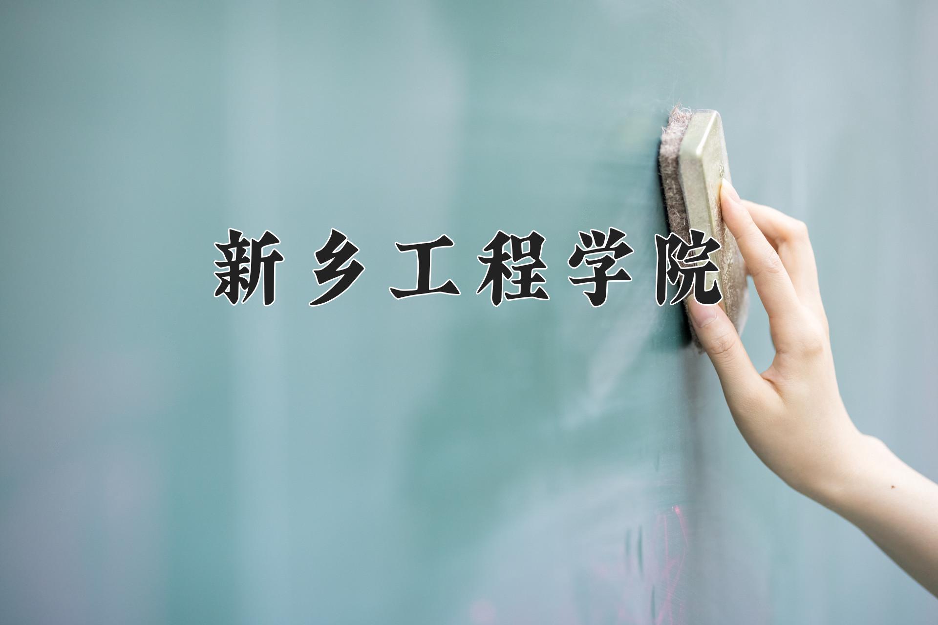 新乡工程学院