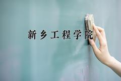 2024年新乡工程学院在河南计划招生人数（附学费及专业录取分)