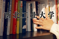 2024年西北工业大学在四川计划招生人数（附学费及专业录取分)
