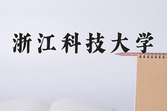 2024年浙江科技大学在四川计划招生人数（附学费及专业录取分)