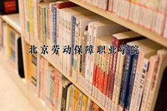 2024年北京劳动保障职业学院在四川计划招生人数（附学费及专业录取分)