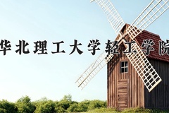 2024年华北理工大学轻工学院在河南计划招生人数（附学费及专业录取分)