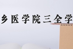 2024年新乡医学院三全学院在四川计划招生人数（附学费及专业录取分)