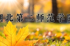 2024年湖北第二师范学院在四川计划招生人数（附学费及专业录取分)