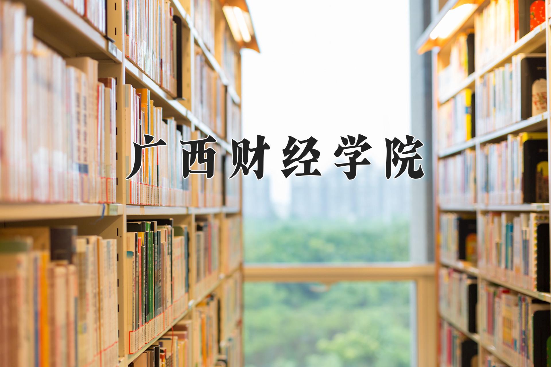 广西财经学院