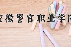 2024年安徽警官职业学院在河南计划招生人数（附学费及专业录取分)