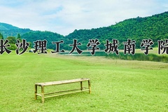 2024年长沙理工大学城南学院在四川计划招生人数（附学费及专业录取分)